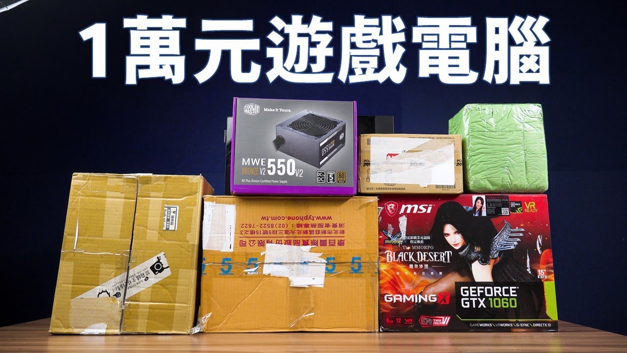 【Huan】 時隔五年! 1萬元預算可以組到怎樣的遊戲電腦?