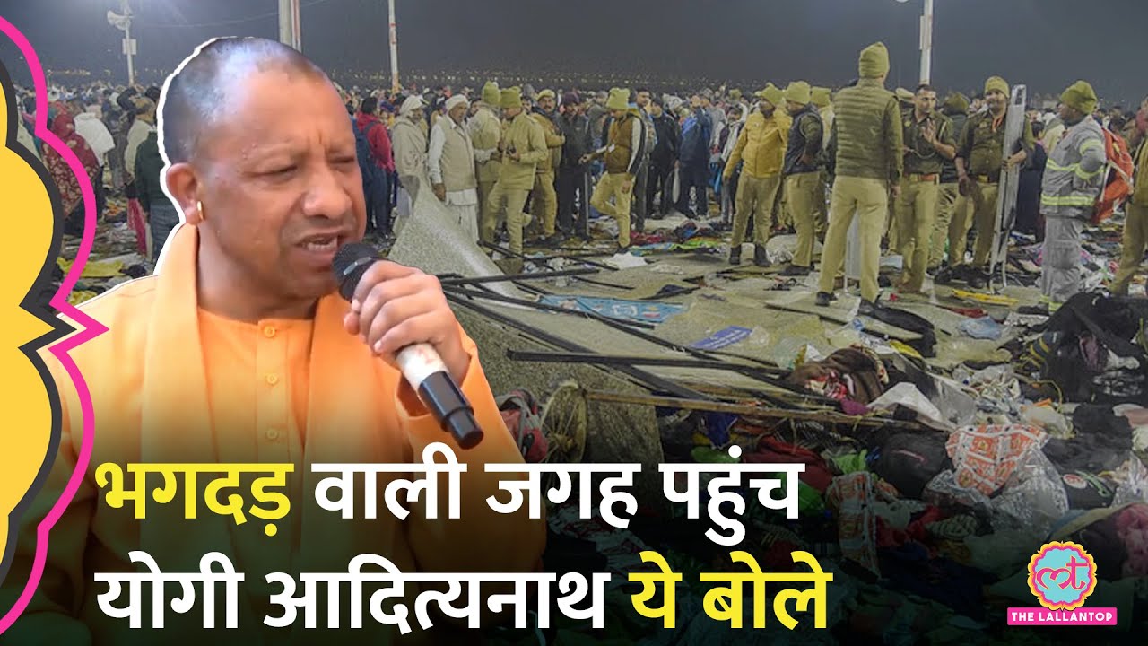 Yogi Adityanath ने Mahakumbh में भगदड़ वाली जगह देखी, फिर किसे घेर लिया?
