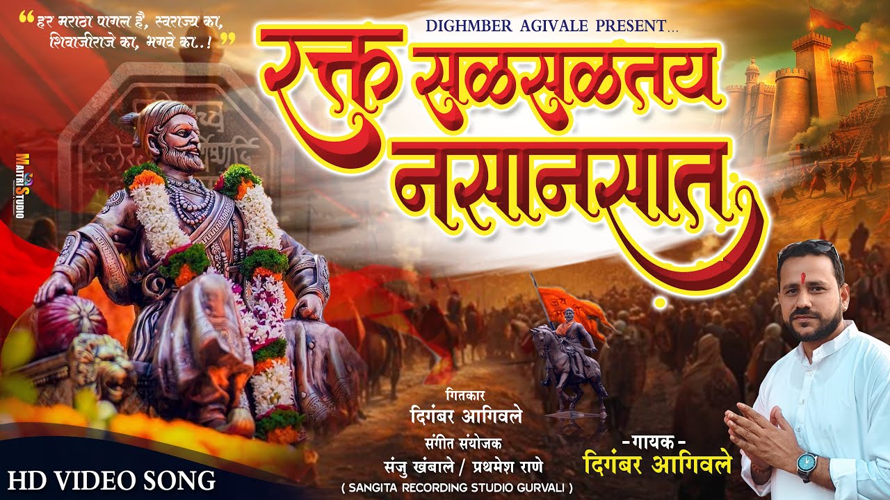  Shiv jaynti ( शिव जयंती) २०२६ new song रक्त सळसळतय नसानसात। Rakt Salsaltay nasat 2026 song official