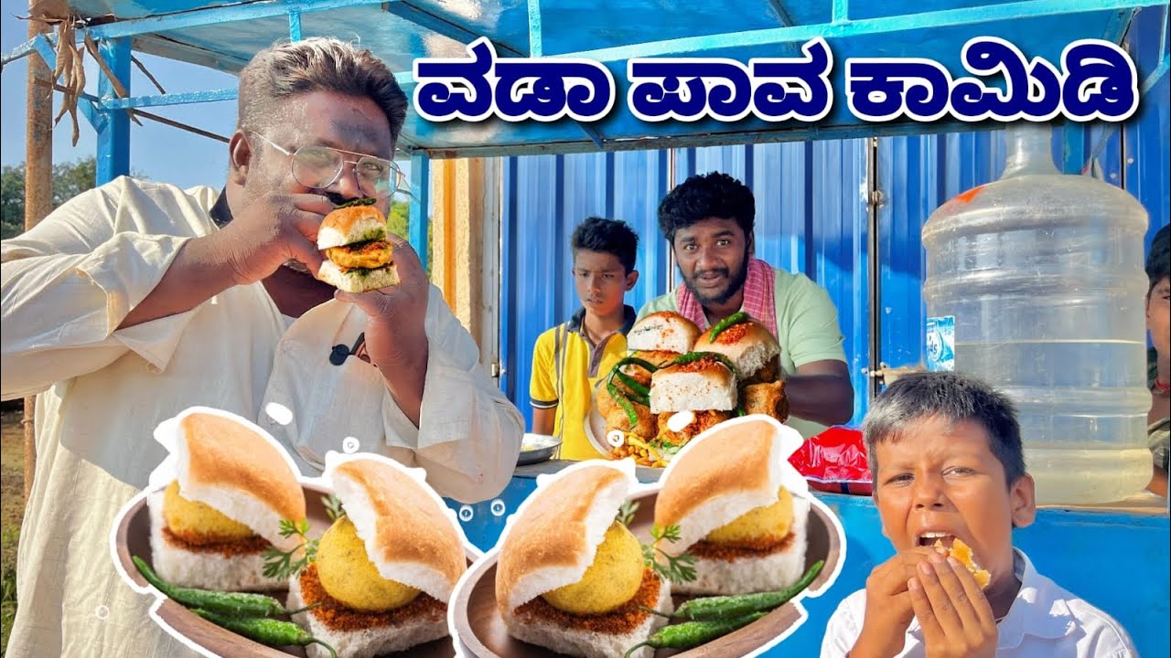 ವಡಾ ಪಾವ್ ಕಾಮಿಡಿ ವಿಡಿಯೋ. Vada Pav Comedy Video.🤣@ShivaputraYasharadhaCS01 @mukalepparealteam1 