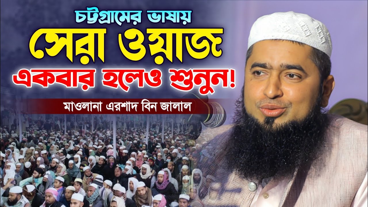 মাওলানা এরশাদ বিন জালাল নতুন ওয়াজ ২০২৫। নতুন বাংলা ওয়াজ। New Bangla Waz. Makam Media HD.
