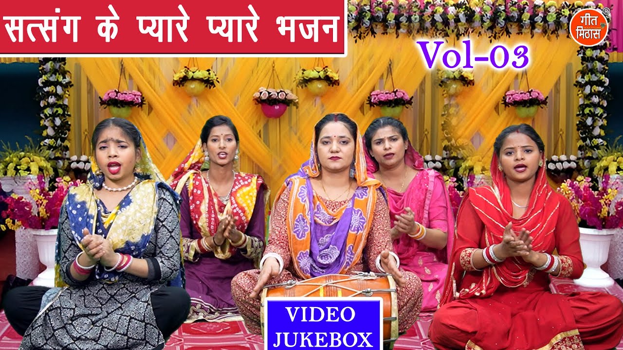 सत्संग के प्यारे प्यारे भजन Vol 03 | Nirgun Bhajan 2025 | Sadabahar Satsangi Bhajan [VIDEO JUKEBOX]