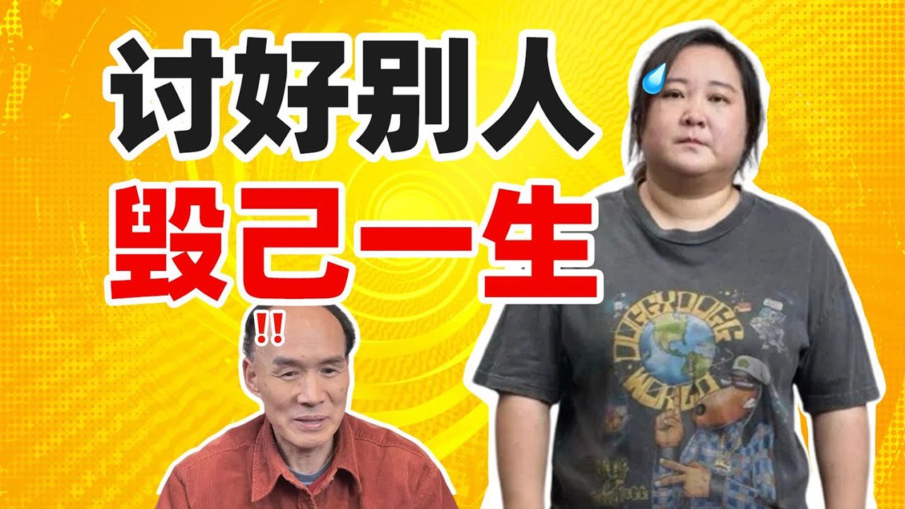 讨好人格的悲哀：没有攻击性的人生不值得一过！【梁永安】