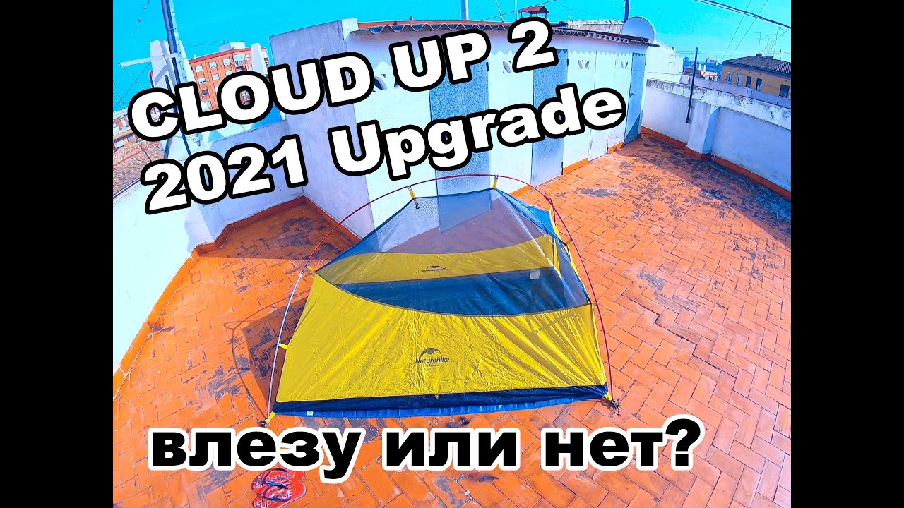 ПАЛАТКА NATUREHIKE CLOUD UP2 2021 UPGRADE. ПОМЕЩУСЬ С РОСТОМ 189 ИЛИ НЕТ?
