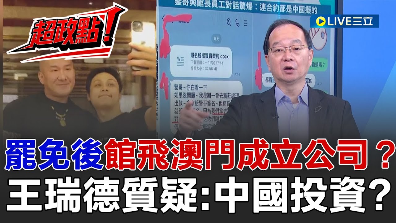 【超政點！】大罷免後館長就飛澳門成立公司？王瑞德質疑：真正投資者是中國？稱公司狂賠錢..澳門股東還要投資館長？反共戰神變舔共！跟錢有關？館長資本額突衝到1億！│20251121│三立新聞台