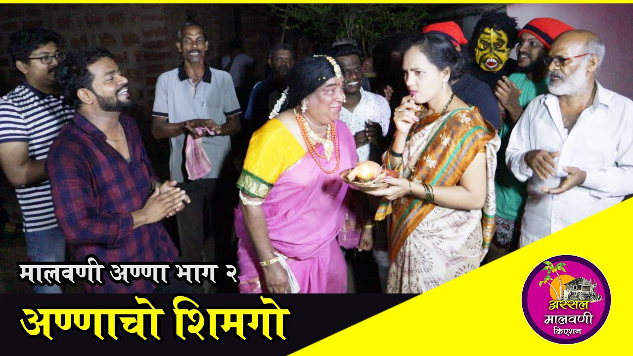 Malvani anna- part 2 malvani comedy- अण्णाचो शिमगो