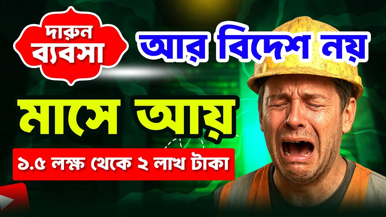 দারুন ব্যবসা। মাসে আয় ১.৫ লাখ থেকে ২ লাখ টাকা। Passive Income