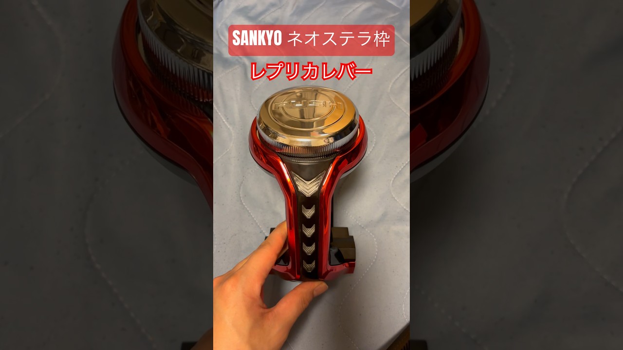 SANKYOネオステラ枠レプリカレバー #shorts #SANKYO #レバブル #パチンコ