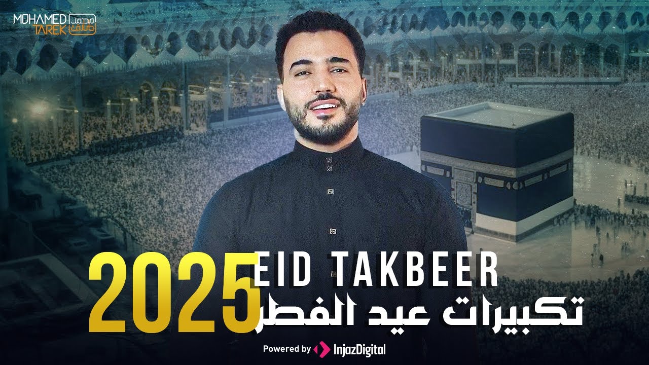 Mohamed Tarek | Eid Takbeer - محمد طارق | تكبيرات عيد الفطر