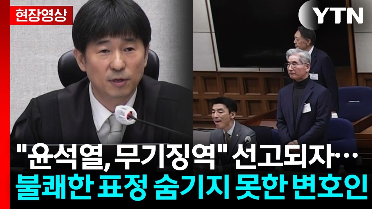 판결문 낭독 후...외면한 윤석열과 표정 숨기지 못한 변호인단 [현장영상+]  / YTN