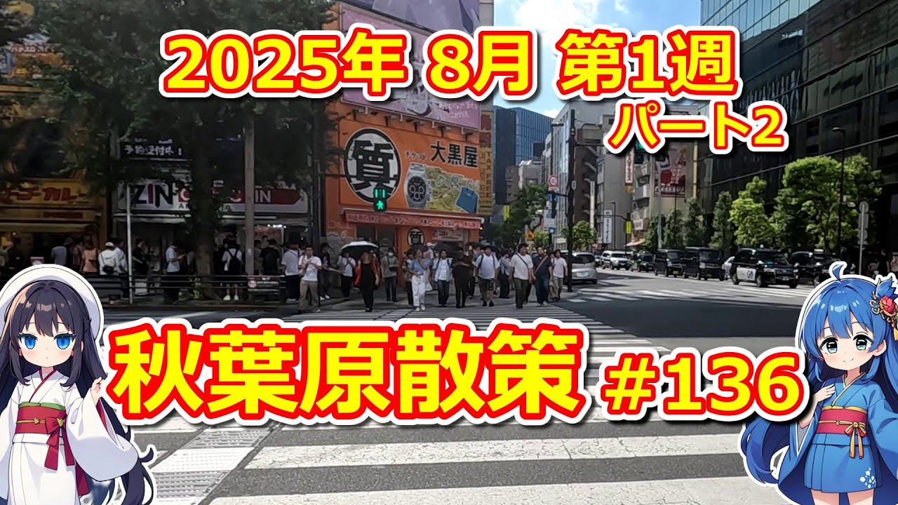 【パソコン】 秋葉原散策 #136 2025年 8月 第1週 パート2 【ジャンク･中古】