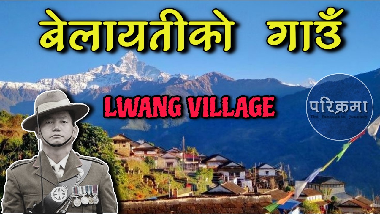 सधै मन फर्काउने चियाबारी भएको कास्कीको ल्वाङ गाउँ || Lwang Village Kaski #parikrama