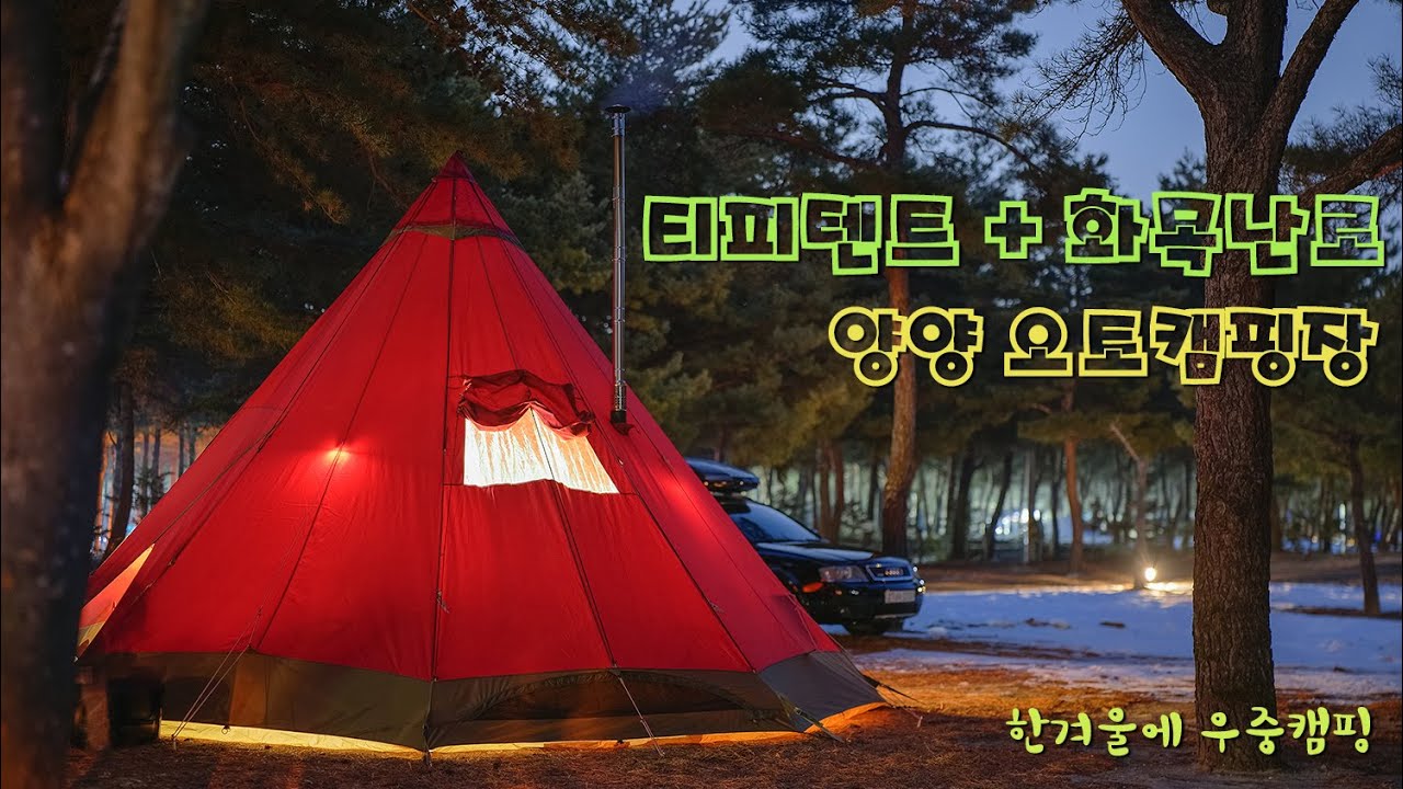 3만평 소나무 숲에서 즐긴 우중 캠핑 - 양양 오토캠핑장 / 이도공감 그라핀15 티피텐트 + 화목난로 세팅