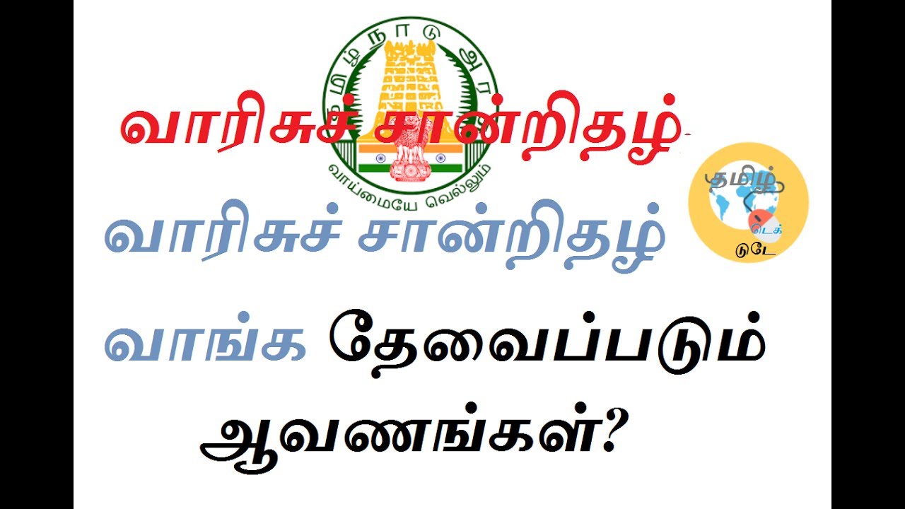 வாரிசு சான்றிதழ், வாரிசுச் சான்றிதழ் வாங்க தேவைப்படும் ஆவணங்கள்?