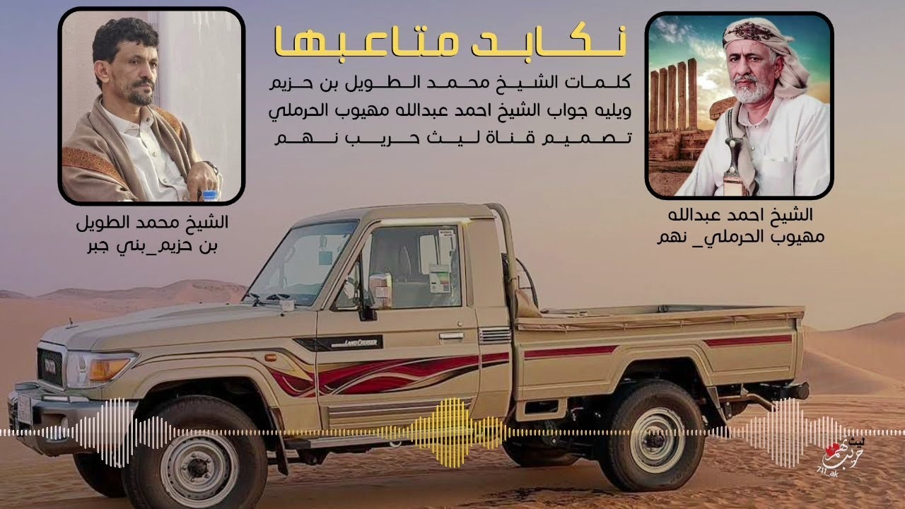نكابد متاعبها | كلمات الشيخ محمد الطويل بن حزيم ويليه جواب الشيخ احمد عبدالله مهيوب الحرملي