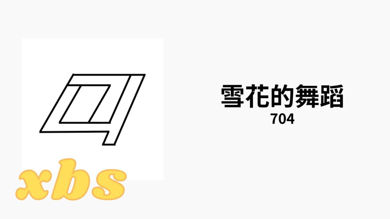 704-雪花的舞蹈