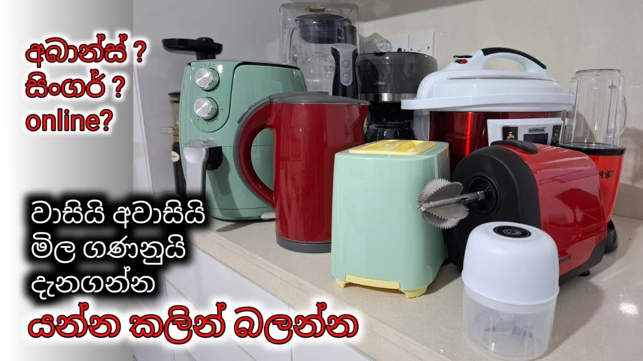 ගත්තට පාඩු නැති මුලුතැන්ගේ විදුලි උපකරණ මොනවද? ගන්නෙ කොහෙන්ද? | විශේෂාංග හා මිලගනන් | Sinhala