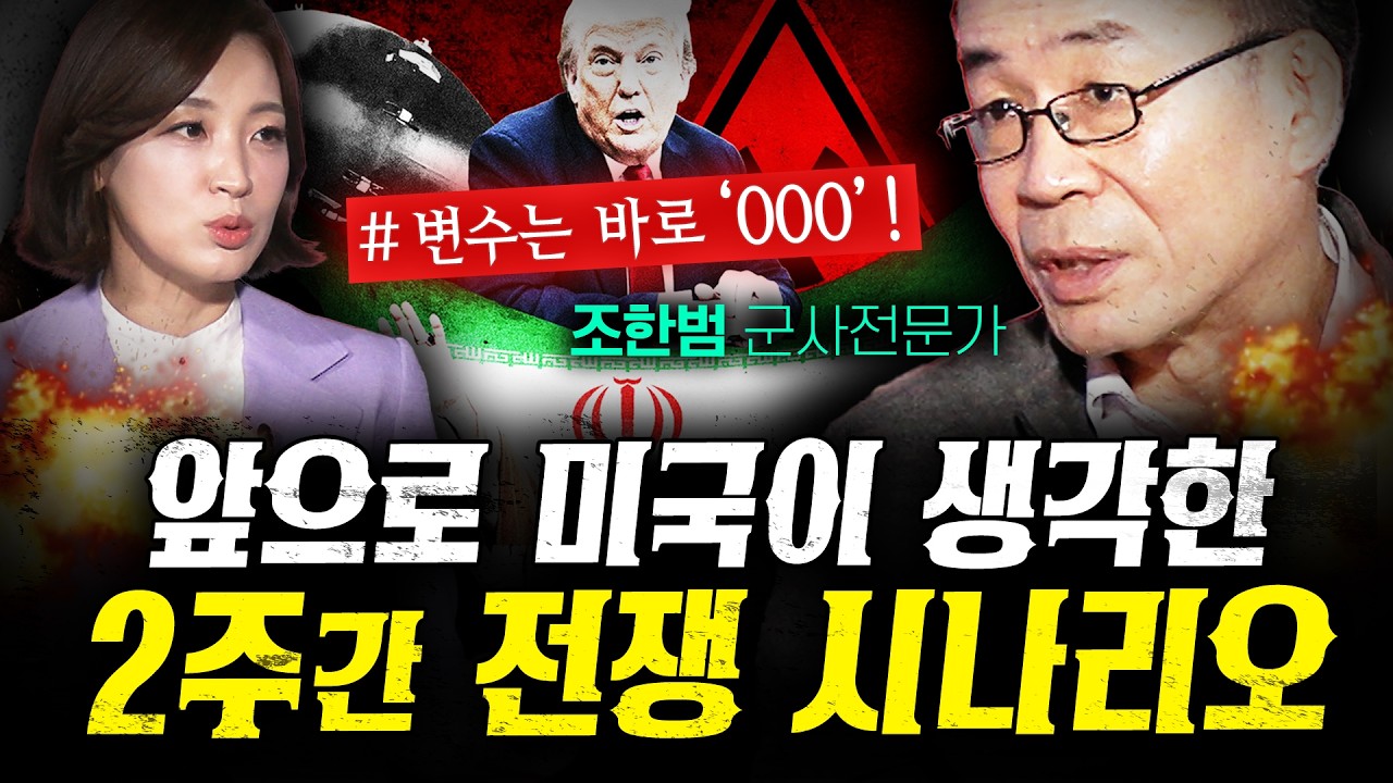 이란에 발목잡힌 트럼프가 진짜 위험한 5가지 이유 (조한범) | 작전본부