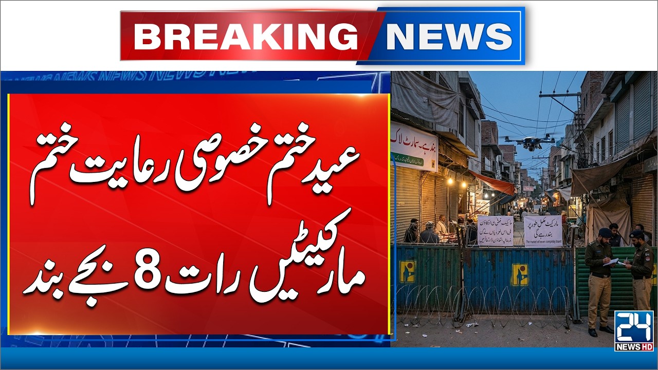 Punjab Government Changes Market Closing Time to 8 PM After EID  - 24 News HD