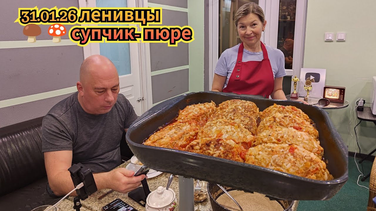 31.01.2026 Ленивые голубцы и грибной крем суп