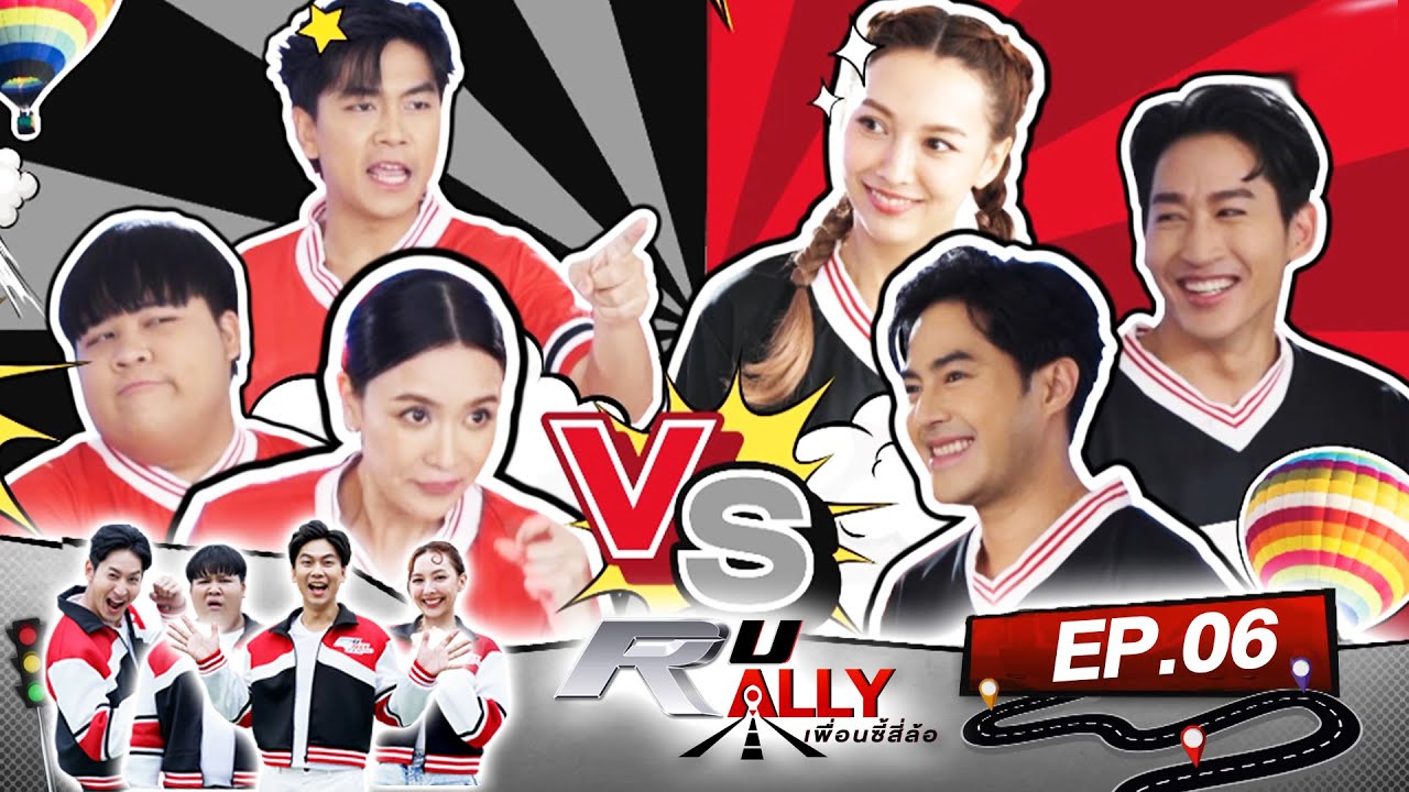 เกมทื่เพื่อนซี้ ต้องมีอาการน้อยที่สุดกับ เนนซ์-ท็อป | R U RALLY เพื่อนซี้สี่ล้อ | Full EP.06