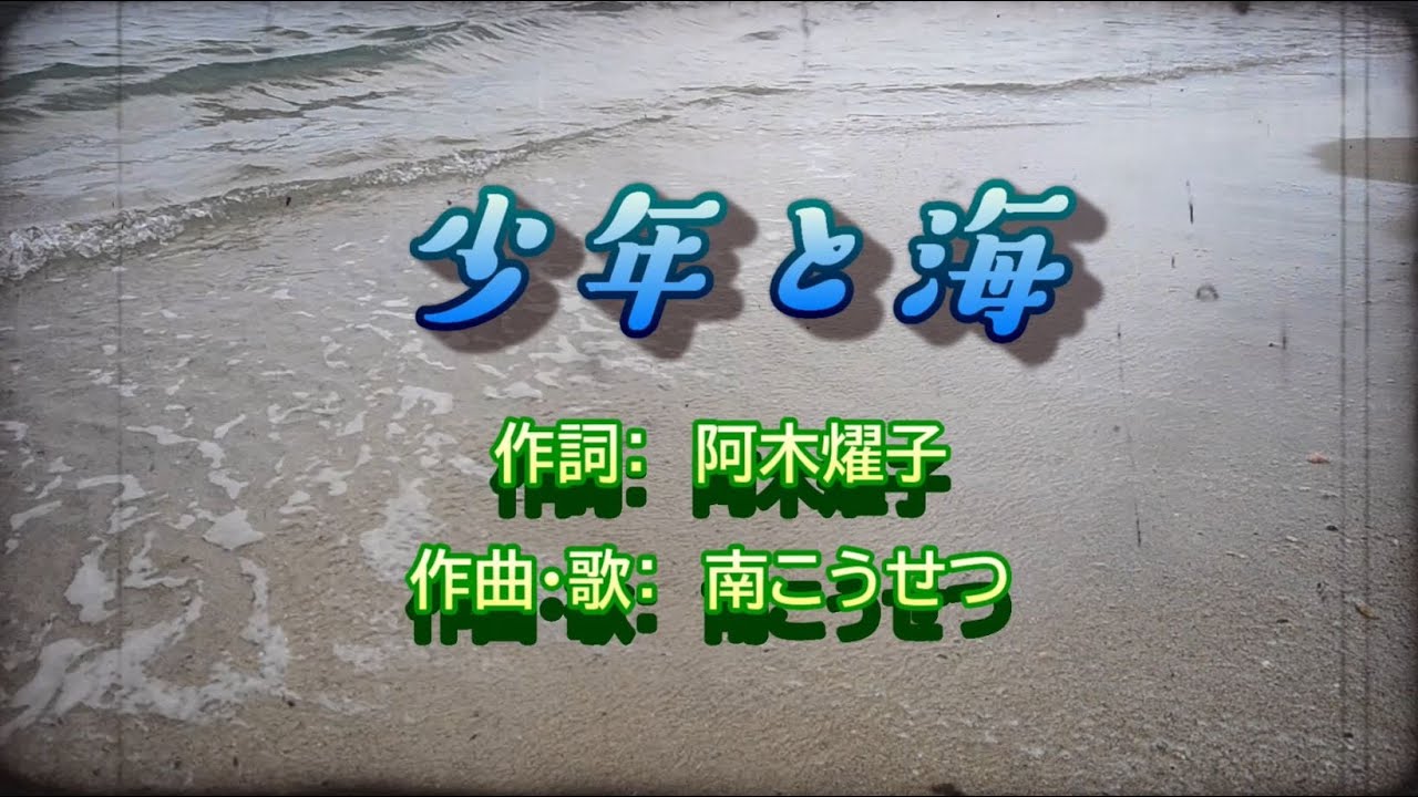 ♬少年と海♪　南こうせつ（サマピ2019 コラージュ）