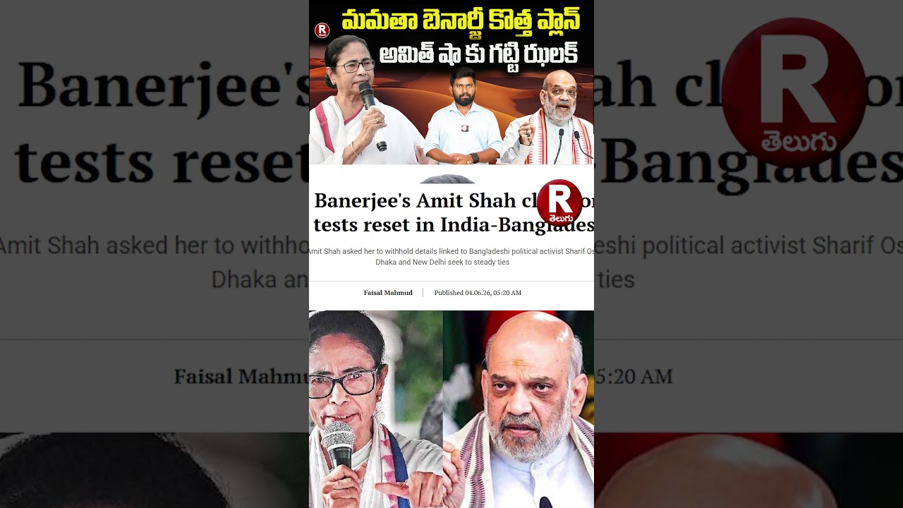 అమిత్ షా కు గట్టి ఝలక్ ,మమతా బెనార్జీ కొత్త ప్లాన్ | MAMATHA BANERJI | WEST BENGAL |  R TELUGU