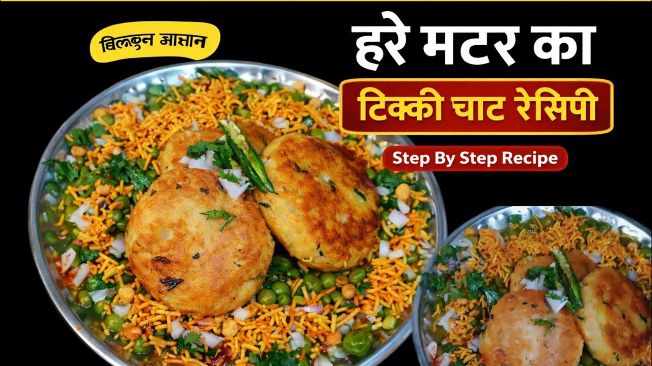 हरे मटर का ठेले जैसा आलू टिक्की चाट। सिर्फ 2 चम्मच तेल में l Aloo  tikki chaat recipe  |Ragda Chaat