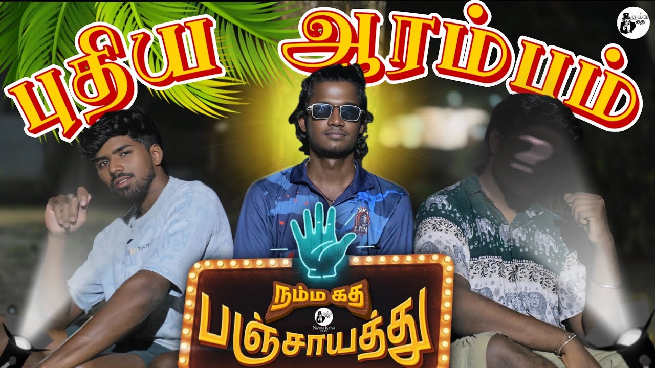 இது வாடா உங்க விளக்கம். 😂 | பஞ்சாயத்து (Ep.1) | @nammakatha 