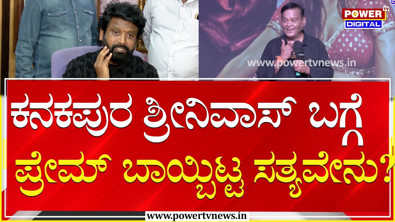 Director Prem  : ಶ್ರೀನಿವಾಸ್ 10 ಲಕ್ಷ ಕೊಟ್ಟಿದ್ದು ಸುಳ್ಳಾ? ಪ್ರೇಮ್ ಬಾಯ್ಬಿಟ್ಟ ಸತ್ಯವೇನು?| Power TV News