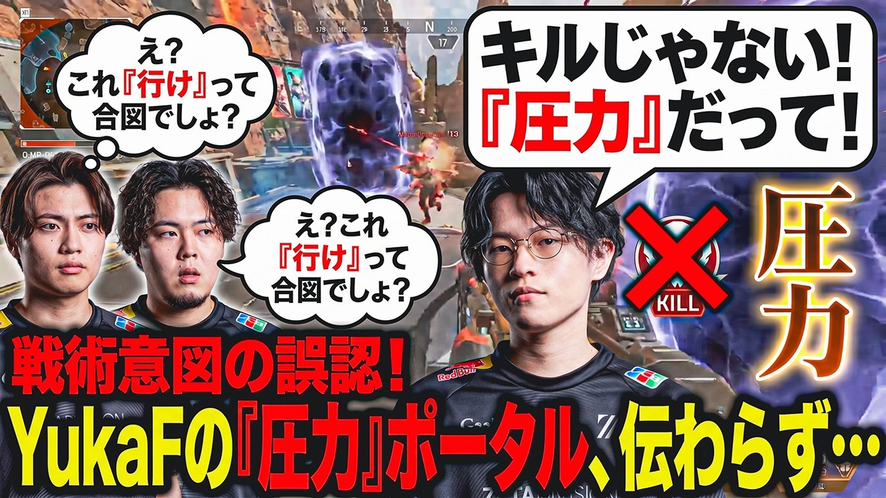 ポータル展開における戦術意図の誤認。キル狙いではなく純粋な盤面への「圧力」としてオルターのアビリティを運用するYukaF | 2026-06-16