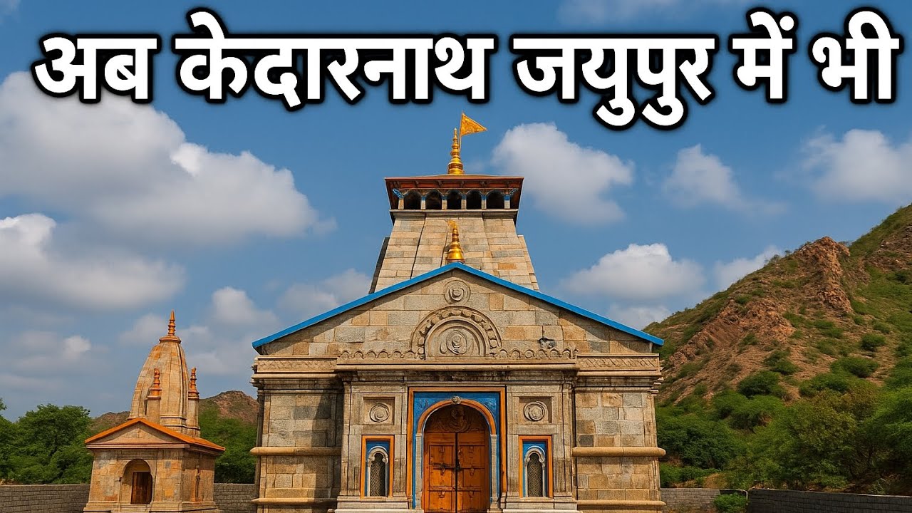 Ab Kedarnath Jaipur Mein! Jaipur Ka Mini Kedarnath Temple