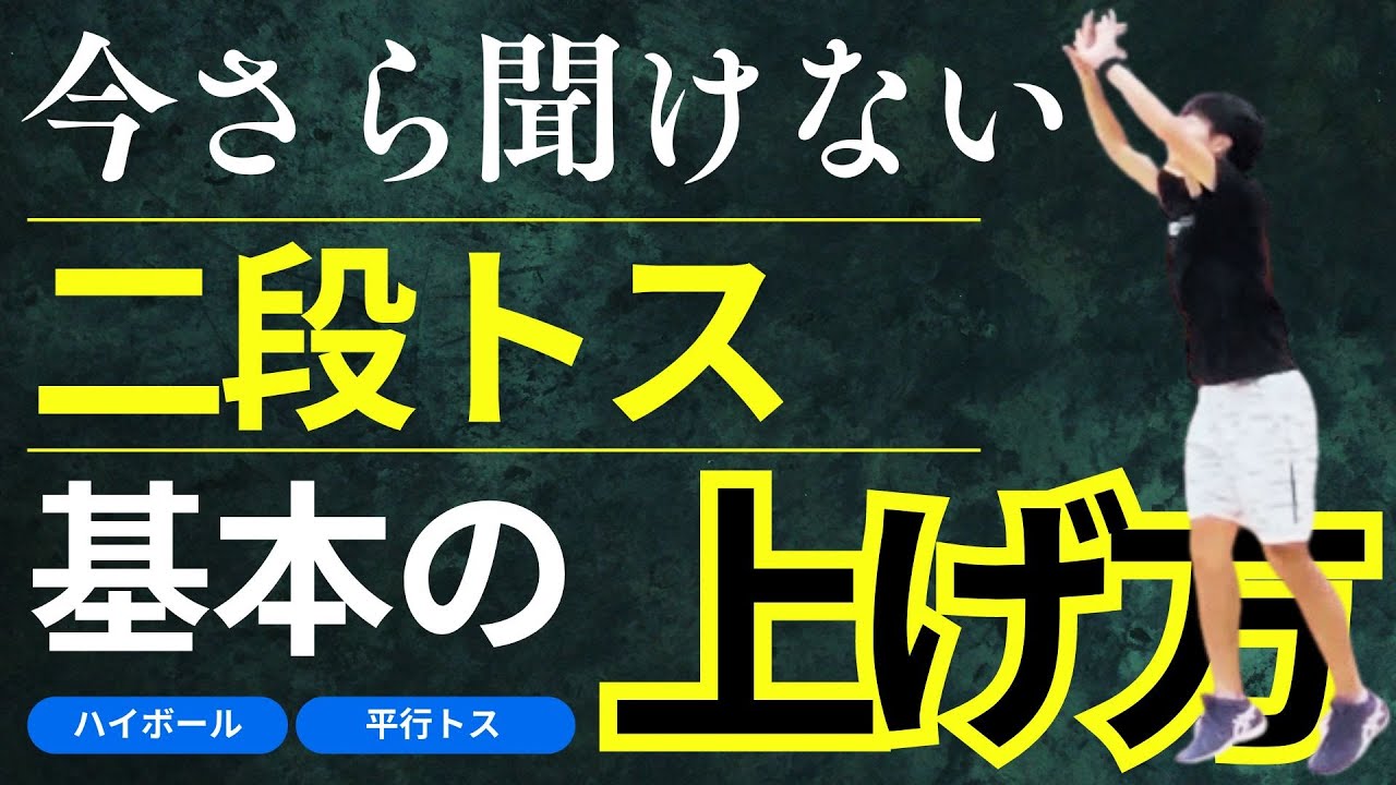 【バレーボール】二段トスの基本をマスターしよう！簡単解説