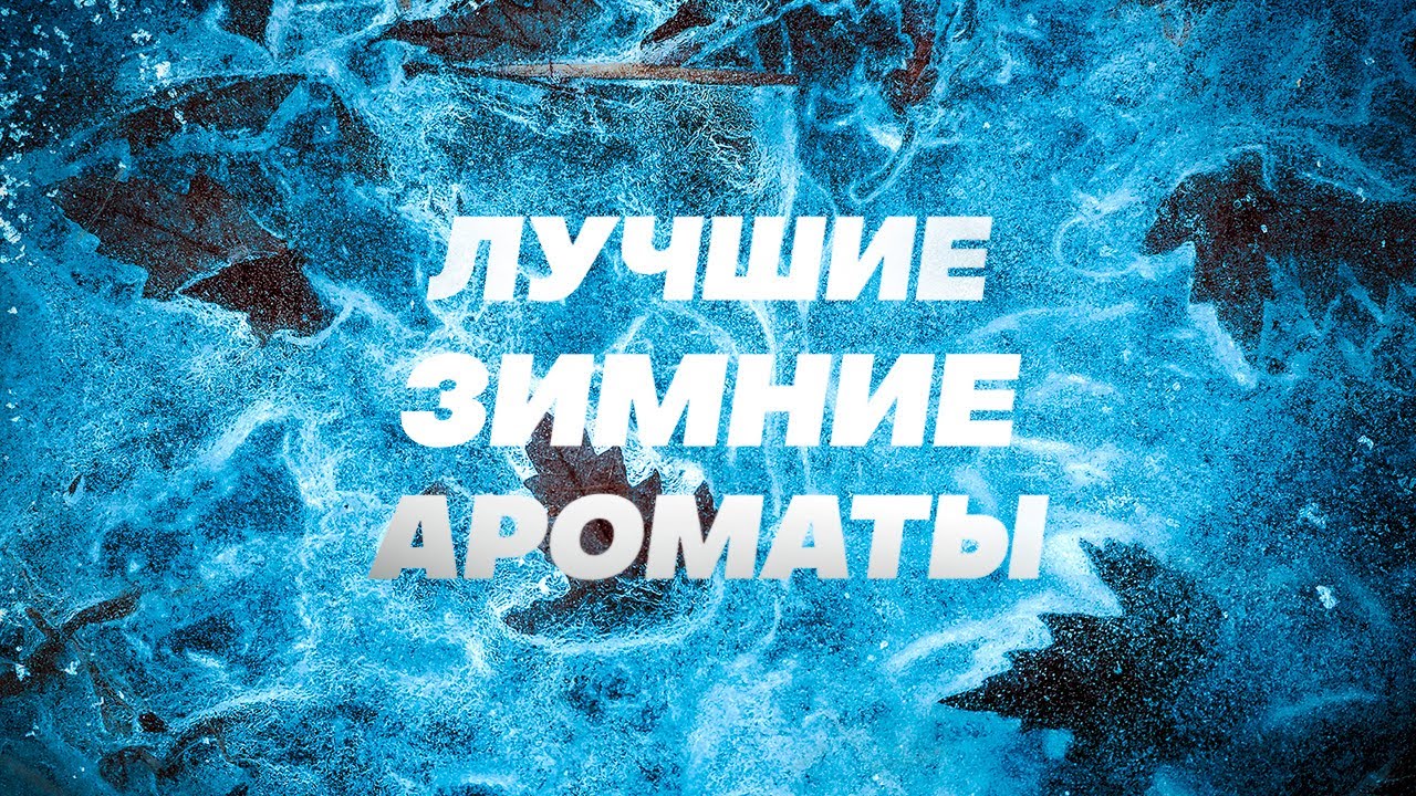 ЛУЧШИЕ ЗИМНИЕ АРОМАТЫ