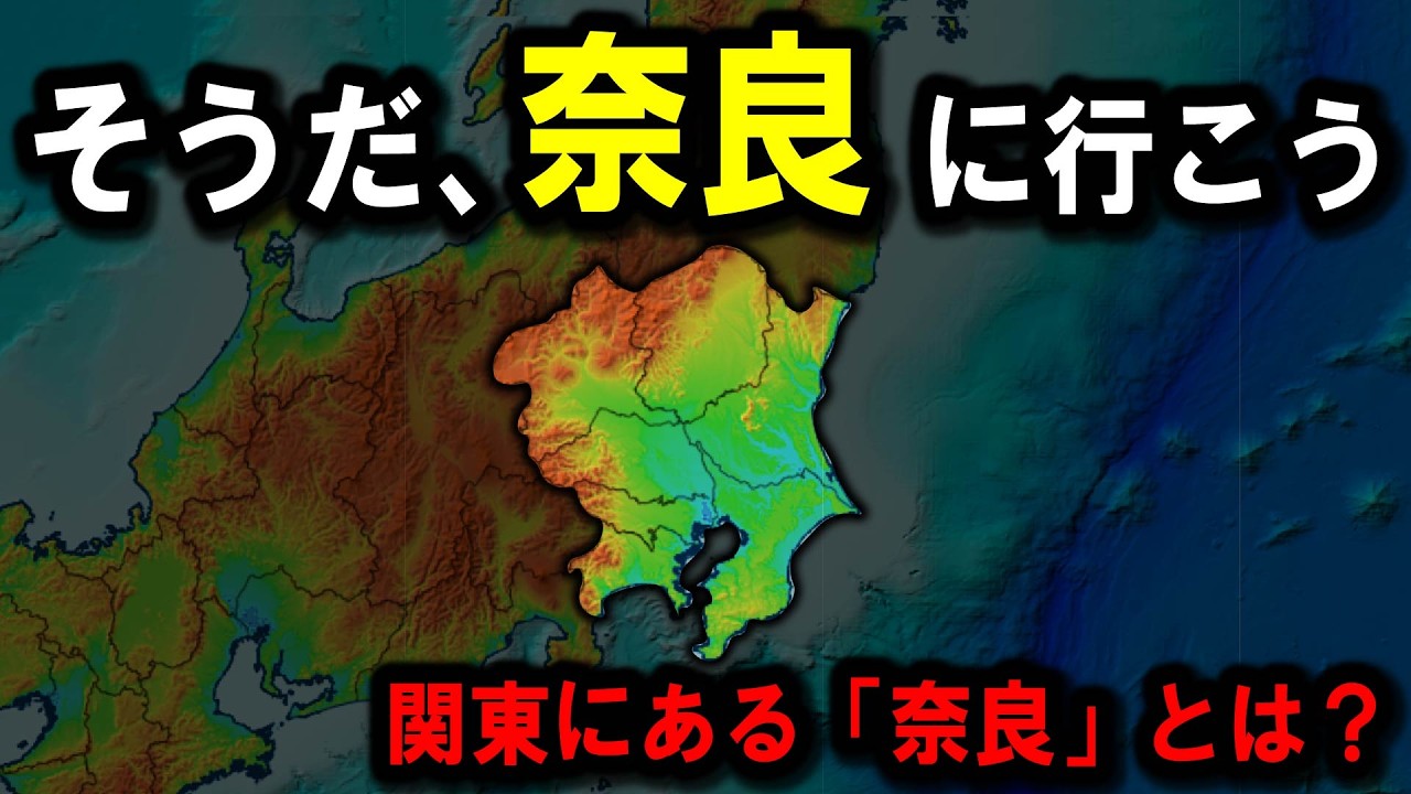 【関東の奈良】～そうだ『奈良』に行こう。関東の『奈良』には何があるのか？～