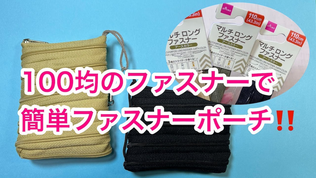 100均ロングファスナーでファスナーポーチ