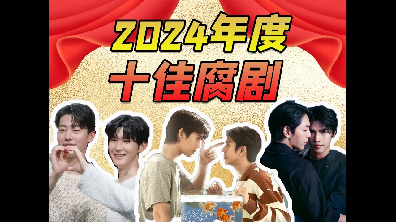 2024年度BL劇/男男劇十佳盤點：純愛當道，替身文學强制愛，兄弟骨科大搞成人愛情