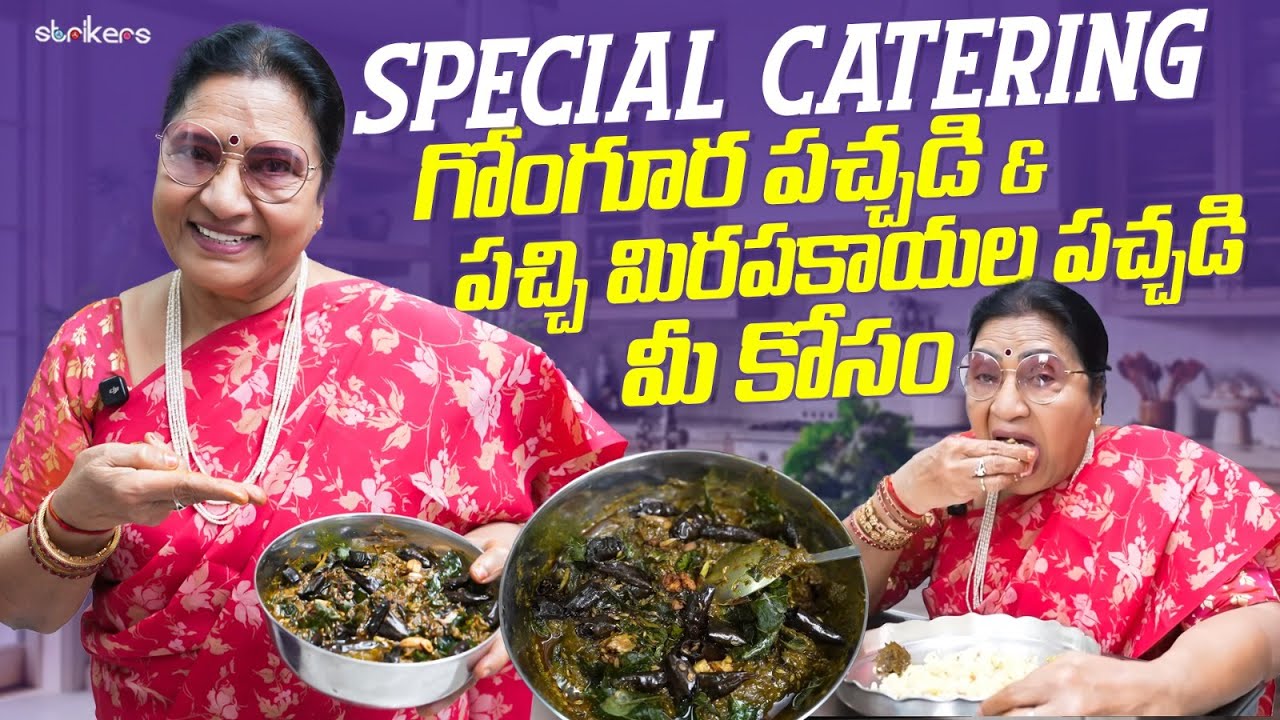 SPECIAL CATERING గోంగూర పచ్చడి & పచ్చి మిరపకాయల పచ్చడి మీ కోసం|| Vijaya Durga || Strikers