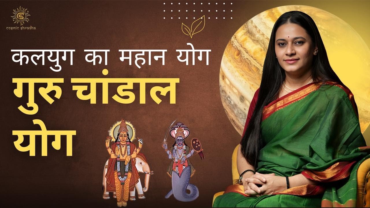 Kalyug Ka Mahan Yog! Guru Chandal Yog Ka Rahasya | Astrology | Cosmic Shradha