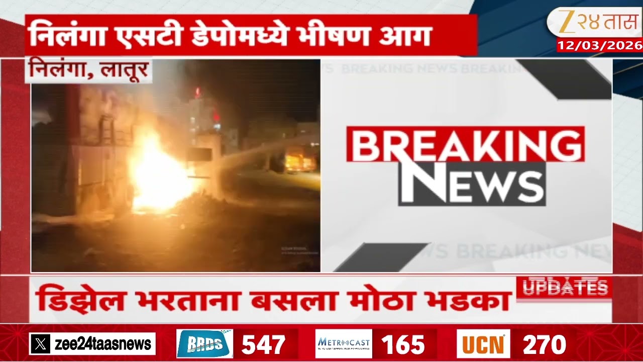 Latur Bus Fire | निलंगा एसटी डेपोमध्ये भीषण आग