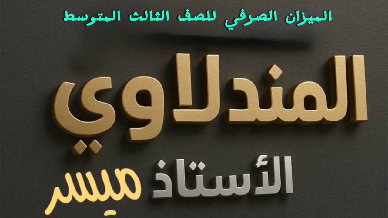 الميزان الصرفي للصف الثالث المتوسط ،حبايب لاتنسوا اللايك والتعليق والاشتراك 😍
