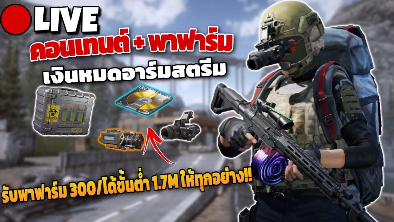 ลงคลิปพรุ่งนี้ ส่วนวันนี้จะรวย!!  คอนเทนต์/รับคิวพาฟาร์มแบบเบิ้มๆ!! Arena breakout SS11!! LIVE
