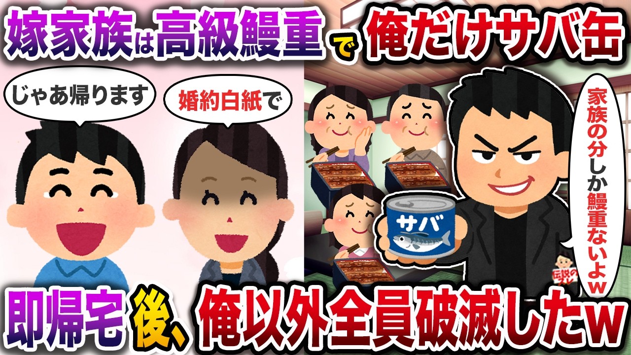 嫁の兄の結婚式前日の食事会で俺だけサバ缶「家族分しか鰻重ないよw」→即帰宅後、俺以外全員破滅したw【伝説のスレ】【修羅場】