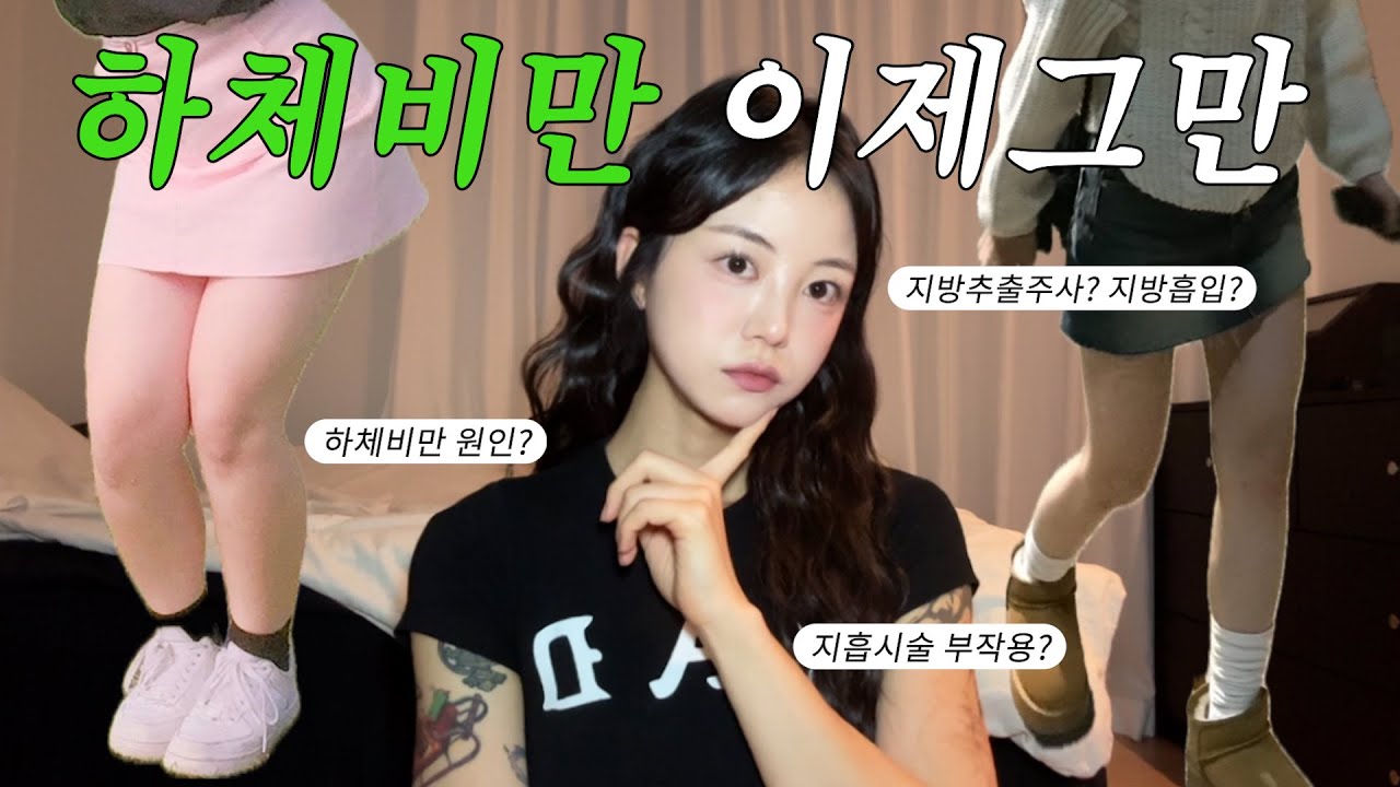 하체비만 제발 포기하지 마세요💦 하체비만의 모든 것⭐️