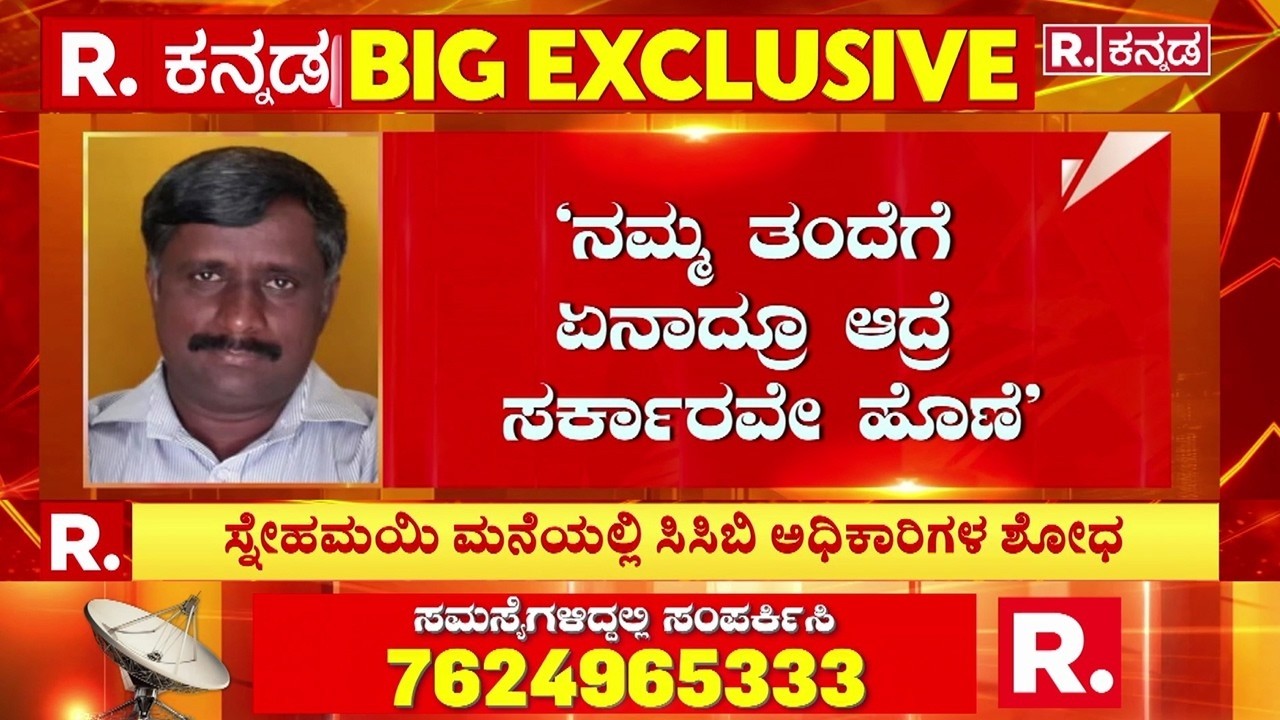 CCB Investigation In Snehamayi Krishna House : ಸ್ನೇಹಮಯಿ ಕೃಷ್ಣ ಮನೆ ಜಾಲಾಡಿದ CCB ತಂಡ