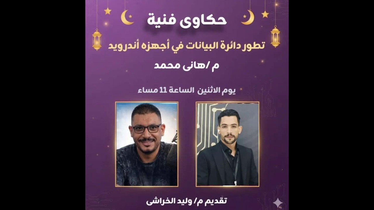ماهى دائرة البيانات وماهو برتوكول mipi  م هانى محمد برنامج حكاوى فنية مع الخراشى