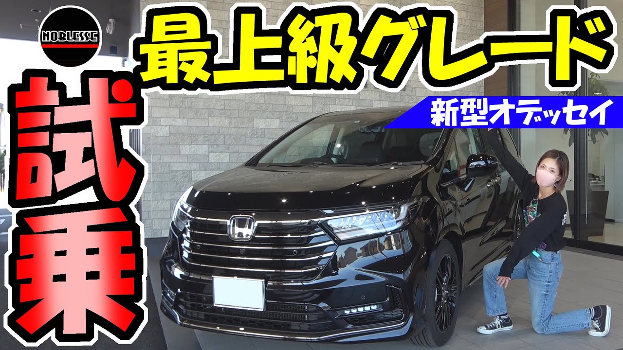 【新型オデッセイ】最上級グレードに乗ったら凄かった！｜試乗レビュー