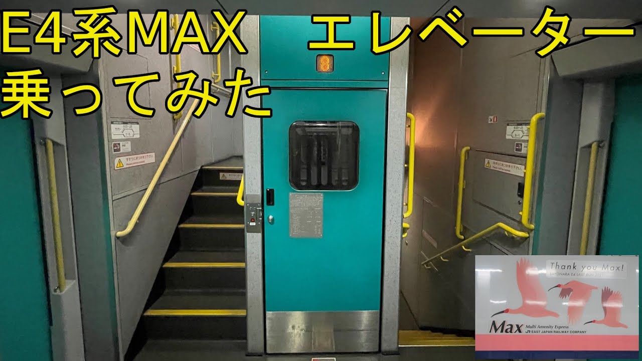 E4系MAX　車椅子エレベーター乗車動画