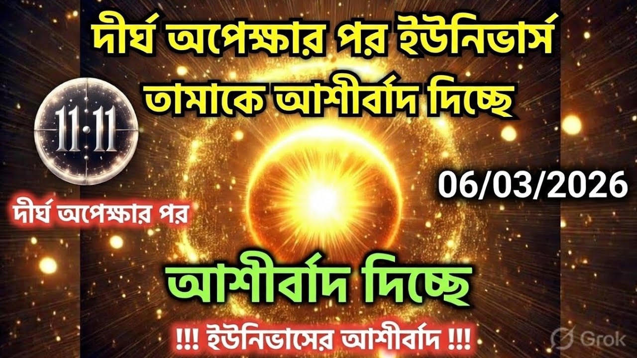 ০৬ মার্চ মহাবিশ্ব বার্তা।দীর্ঘ অপেক্ষার পর ইউনিভার্স তোমাকে আশীর্বাদ দিচ্ছে....!#angel