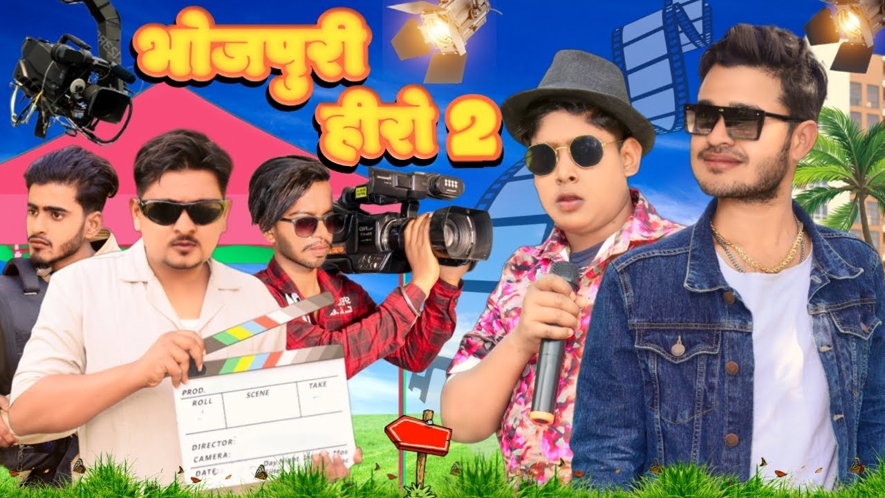 भोजपुरी हीरो  - 2  BHOJPURI HERO - 2 // BYE Creation //